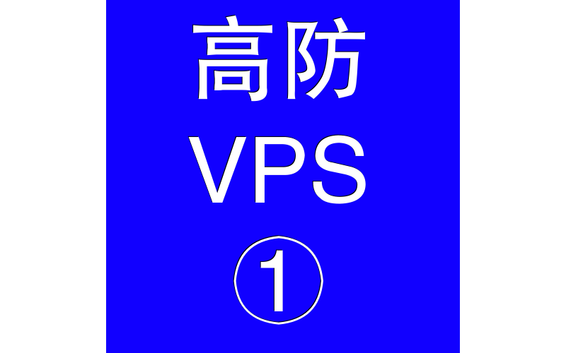 美国高防VPS主机2048M，美国多ip站群